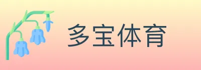 多宝体育 logo
